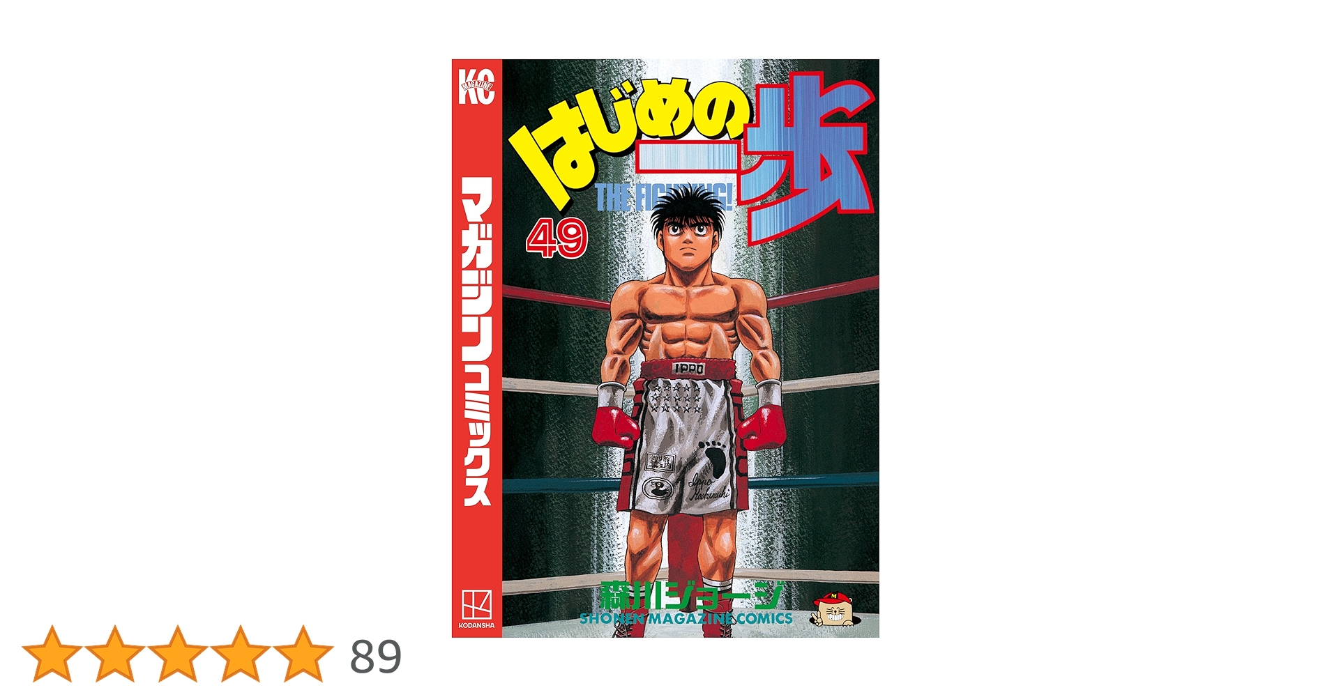 はじめの一歩 Amazon.co.jp: はじめの一歩（49） (週刊少年マガジン